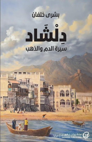 دلشاد 2: سيرة الدم والذهب بشرى خلفان قصص وروايات | BookBuzz.Store