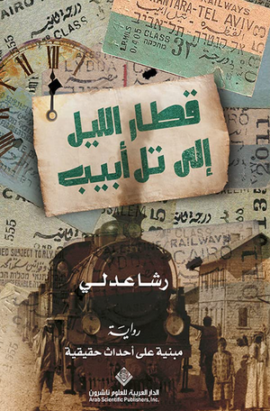 قطار الليل إلى تل أبيب رشا عدلي قصص وروايات | BookBuzz.Store