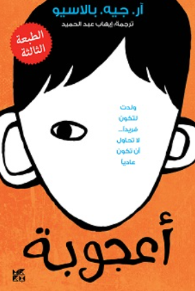 أعجوبة آر جيه بالاسيو قصص وروايات | BookBuzz.Store