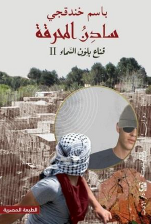 قناع بلون السماء II سادن المحرقة باسم خندقجي قصص وروايات | BookBuzz.Store