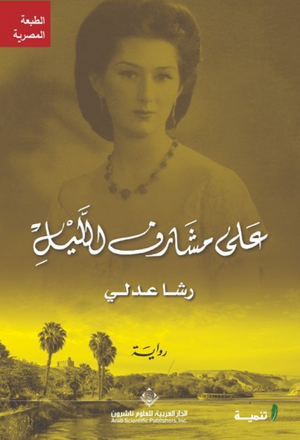 على مشارف الليل رشا عدلي قصص وروايات | BookBuzz.Store