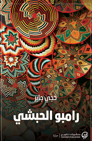 رامبو الحبشي حجي جابر سياسة وتاريخ | BookBuzz.Store