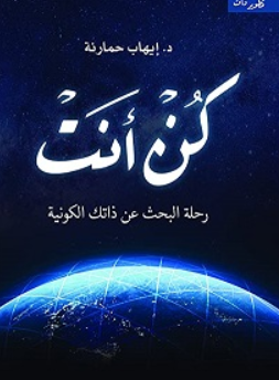 كن أنت - رحلة البحث عن ذاتك الكونية إيهاب حمارنة علم نفس وتنمية ذاتية | BookBuzz.Store