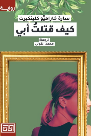 كيف قتلت أبي سارة خاراميو قصص وروايات | BookBuzz.Store