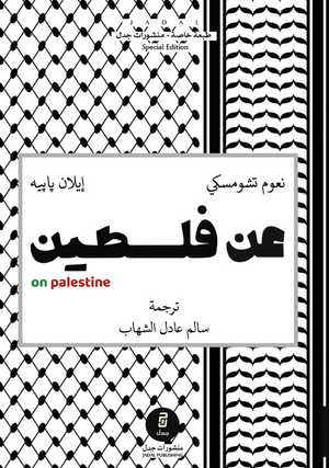 عن فلسطين نعوم تشومسكي سياسة وتاريخ | BookBuzz.Store