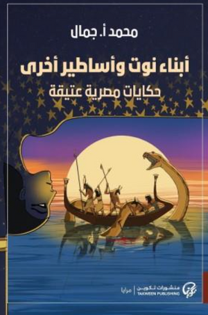 أبناء نوت وأساطير أخرى محمد أ. جمال قصص وروايات | BookBuzz.Store