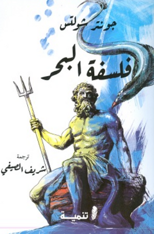 فلسفة البحر جونتر شولتس كتب عامة | BookBuzz.Store