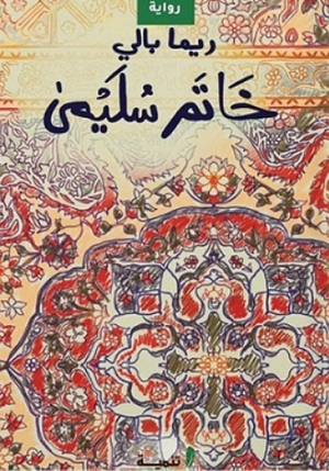 خاتم سليمى ريما بالي قصص وروايات | BookBuzz.Store