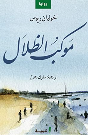 موكب الظلال خوليان ريوس قصص وروايات | BookBuzz.Store