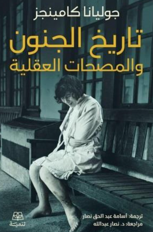 تاريخ الجنون والمصحات العقلية جوليانا كامينجز كتب عامة | BookBuzz.Store