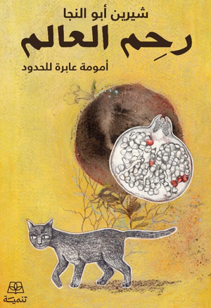 رحم العالم أمومة عابرة للحدود شيرين أبو النجا كتب عامة | BookBuzz.Store