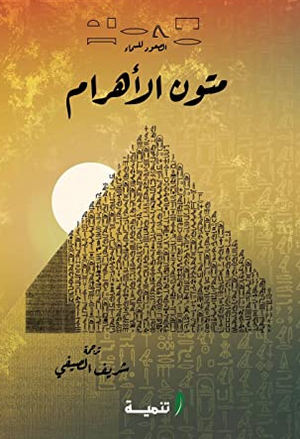 متون الأهرام شريف الصيفي سياسة وتاريخ | BookBuzz.Store