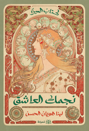 نجمك العاشق لينا هويان الحسن قصص وروايات | BookBuzz.Store