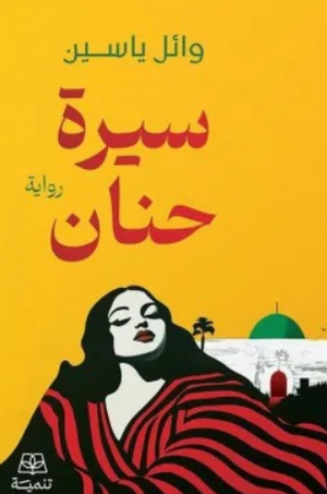 سيرة حنان وائل ياسين قصص وروايات | BookBuzz.Store