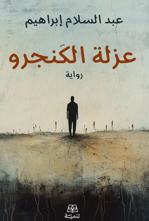 عزلة الكنجرو عبد السلام إبراهيم قصص وروايات | BookBuzz.Store