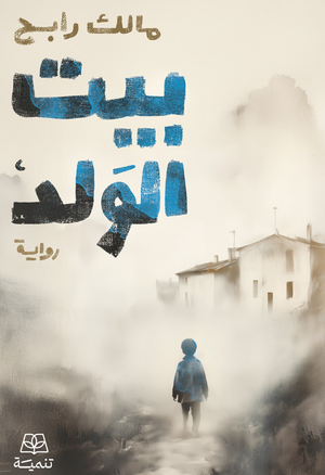 بيت الولد مالك رابج قصص وروايات | BookBuzz.Store