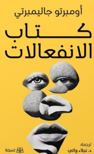 كتاب الانفعالات أومبرتو جاليمبرتي علم نفس وتنمية ذاتية | BookBuzz.Store