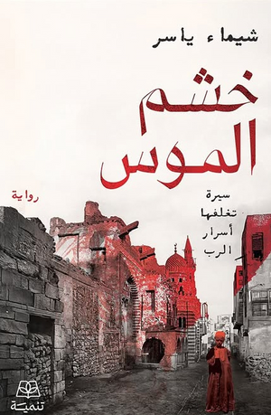 خشم الموس شيماء ياسر قصص وروايات | BookBuzz.Store