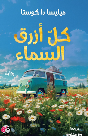كل أزرق السماء ميليسا دا كوستا قصص وروايات | BookBuzz.Store