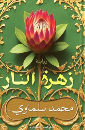 زهرة النار محمد سلماوي قصص وروايات | BookBuzz.Store