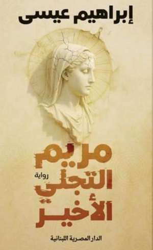 مريم التجلي الاخير إبراهيم عيسى قصص وروايات | BookBuzz.Store