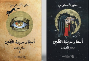 أسفار مدينة الطين الجزء 1/2: سفر العباءة و سفر التبة سعود السنعوسي قصص وروايات | BookBuzz.Store