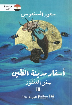 أسفار مدينة الطين الجزء 3: سفر العنفور سعود السنعوسي قصص وروايات | BookBuzz.Store