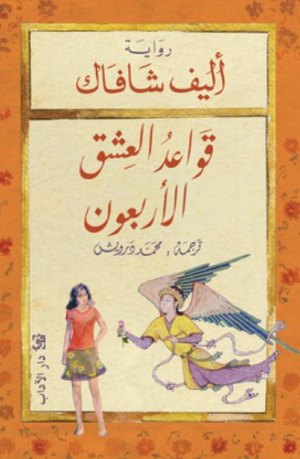 قواعد العشق الاربعون إليف شافاق قصص وروايات | BookBuzz.Store