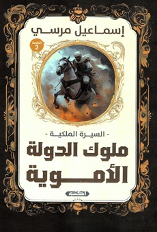 السيرة الملكية: ملوك الدولة الأموية إسماعيل مرسي سياسة وتاريخ | BookBuzz.Store