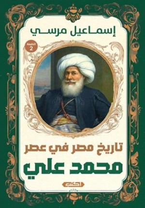 تاريخ مصر فى عصر محمد على إسماعيل مرسي سياسة وتاريخ | BookBuzz.Store