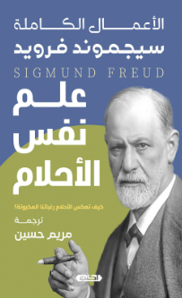 الأعمال الكاملة: علم نفس الأحلام سيجموند فرويد علم نفس وتنمية ذاتية | BookBuzz.Store