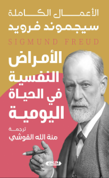 الأعمال الكاملة: الأمراض النفسية في الحياة اليومية سيجموند فرويد علم نفس وتنمية ذاتية | BookBuzz.Store