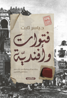 فتوّات وأفنديّة رحلة عبر الجريمة والعنف في مصر بداية القرن الشعرين ياسر ثابت قصص وروايات | BookBuzz.Store