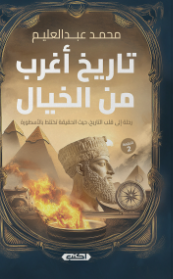 تاريخ أغرب من الخيال محمد عبد العليم قصص وروايات | BookBuzz.Store