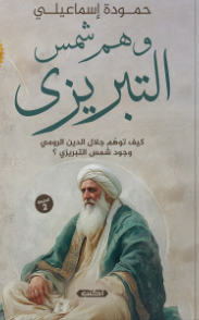 وهم شمس التبرِيزِي كيف توهم جلال الدين الرومي وجود شمس التبريزي؟ حمودة إسماعيلي سياسة وتاريخ | BookBuzz.Store