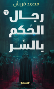 رجال الحكم بالسر محمد قريش قصص وروايات | BookBuzz.Store