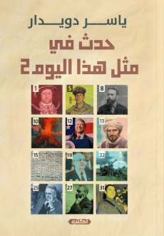 موسوعة حدث في مثل هذا اليوم 2 ياسر دويدار سياسة وتاريخ | BookBuzz.Store