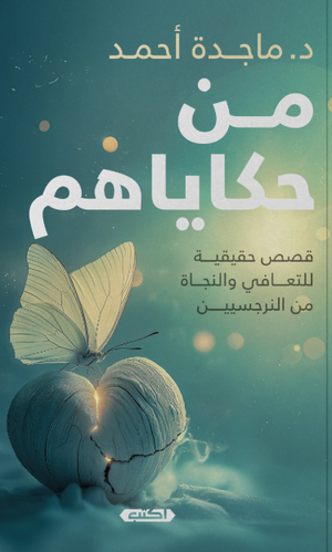 من حكاياهم قصص حقيقية للتعافي والنجاة من النرجسيين ماجدة أحمد قصص وروايات | BookBuzz.Store