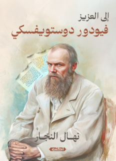 إلى العزيز فيودور ديستويفسكي نهال النجار علم نفس وتنمية ذاتية | BookBuzz.Store