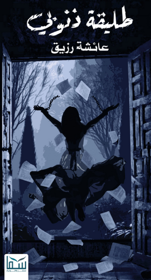 طليقة ذنوبي عائشة رزيق قصص وروايات | BookBuzz.Store