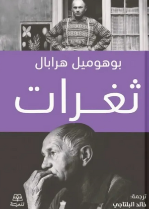 ثغرات بوهوميل هرابال قصص وروايات | BookBuzz.Store