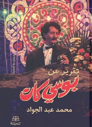 تقرير عن بوسي كات محمدعبدالجواد قصص وروايات | BookBuzz.Store