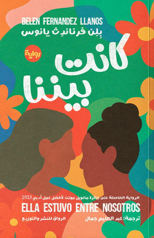 كانت بيننا بلن فرناندث يانوس قصص وروايات | BookBuzz.Store