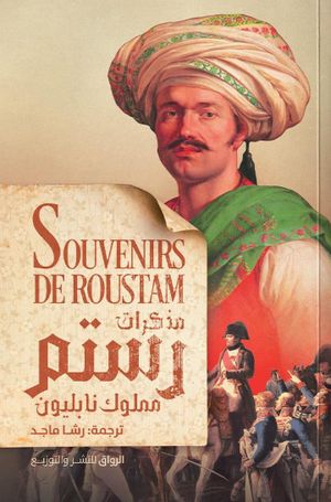 مذكرات رستم مملوك نابليون رستم رازا قصص وروايات | BookBuzz.Store