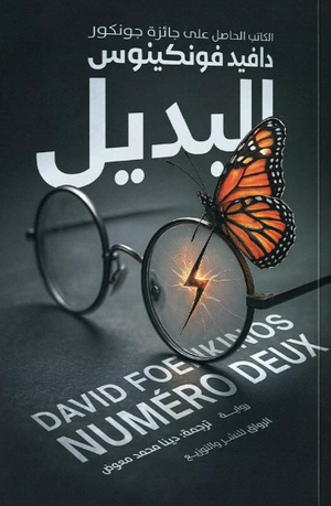 البديل دافيد فونكينوس قصص وروايات | BookBuzz.Store