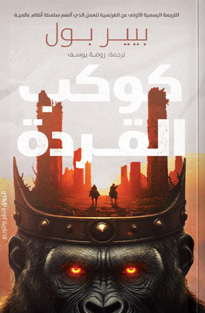 كوكب القردة بيير بول قصص وروايات | BookBuzz.Store