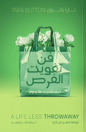 فن تفويت الفرص تارا باتون علم نفس وتنمية ذاتية | BookBuzz.Store