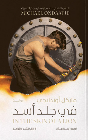 في جلد أسد مايكل اونداتجي قصص وروايات | BookBuzz.Store