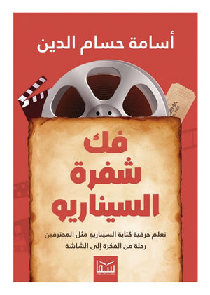 فك شفرة السيناريو تعلم حرفية كتابة السيناريو مثل المحترفين رحلة من الفكرة الي الشاشة أسامة حسام الدين كتب عامة | BookBuzz.Store