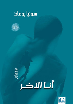 انا الآخر سونيا بوماد قصص وروايات | BookBuzz.Store